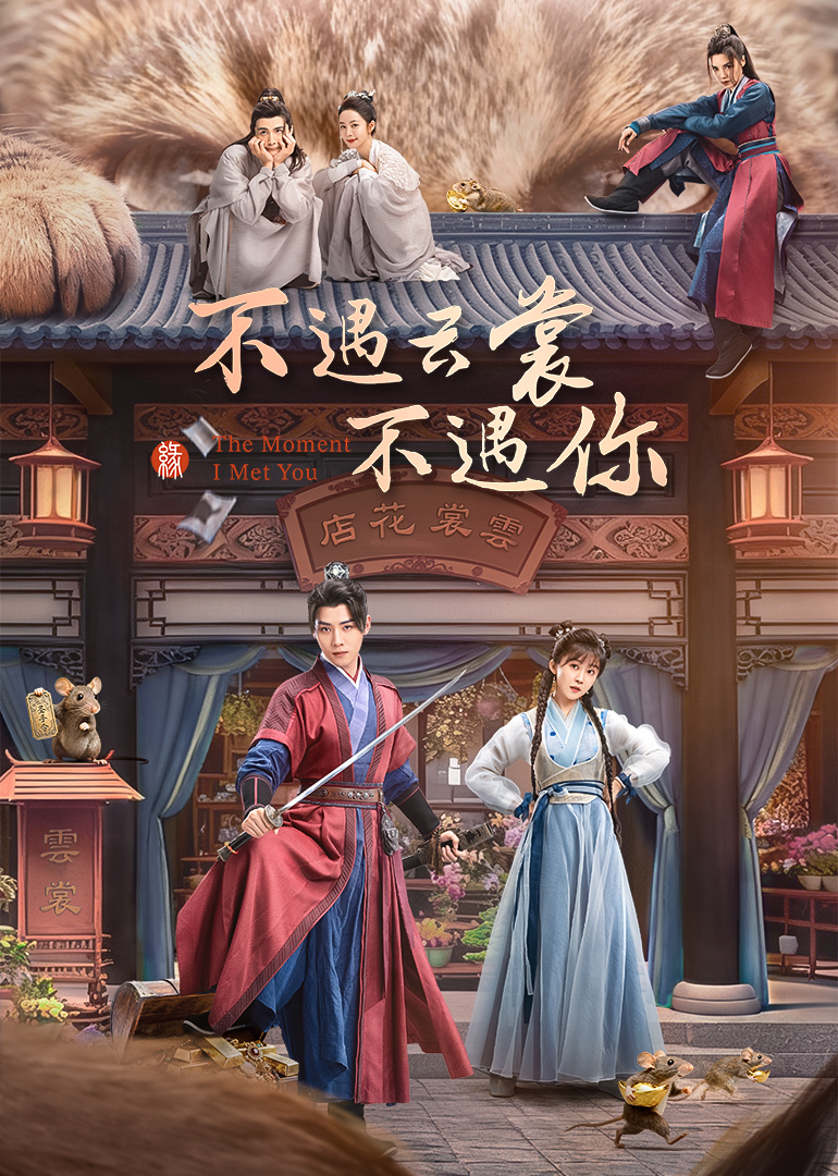 不遇云裳不遇你