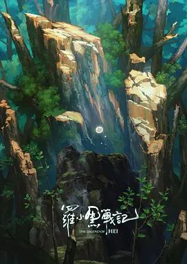 罗小黑战记,番外MV宝贝别哭