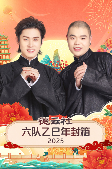 德云社六队乙巳年封箱
