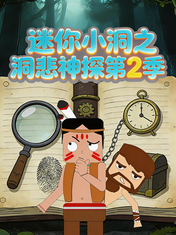 迷你小洞之洞悲神探2