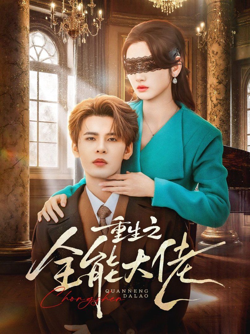 重生之全能大佬