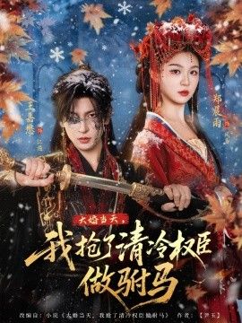 大婚当天,我抢了清冷权臣做驸马