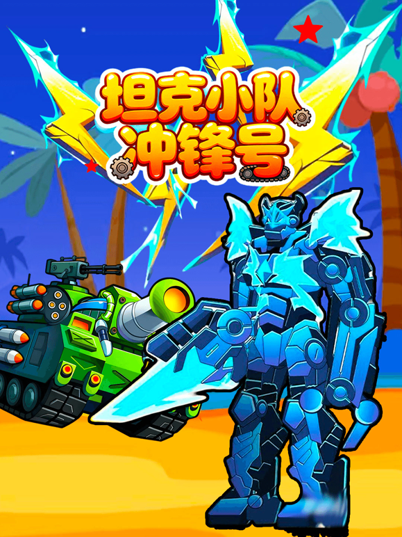 坦克小队冲锋号