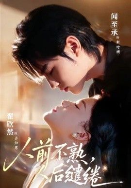 人前不熟,人后缱绻