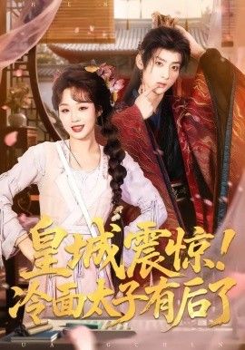 皇城震惊,冷面太子有后了