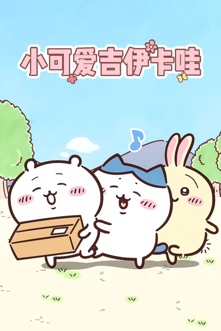 小可爱吉伊卡哇