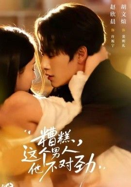 糟糕,这个男人他不对劲