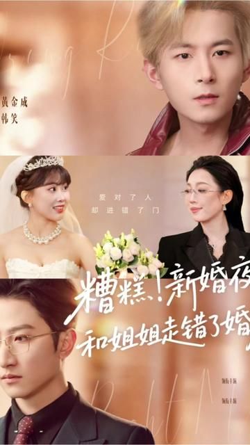 糟糕!新婚夜!和姐姐走错了婚房,糟糕新婚夜和姐姐走错了婚房