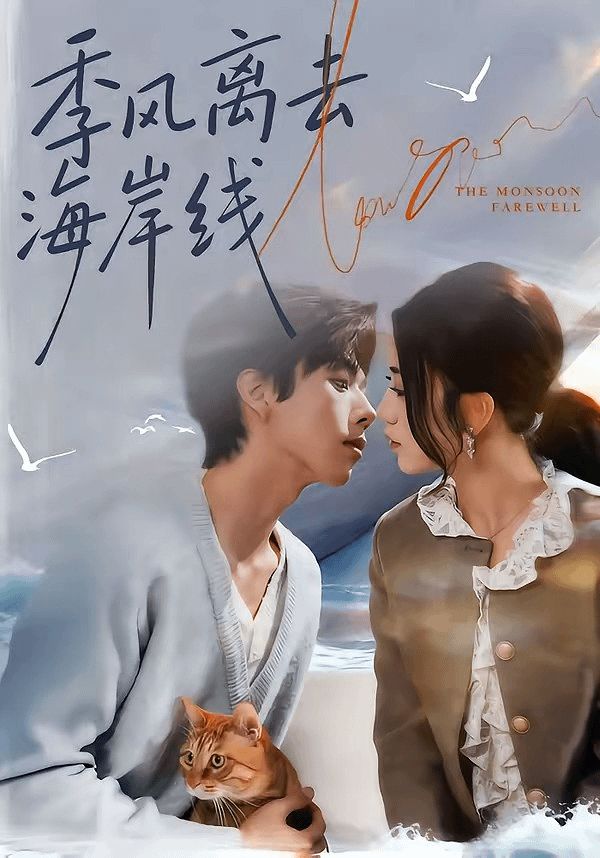 季风离去海岸线