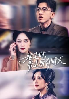 她走时,带走所有晴天