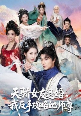 天骄女友退婚,我反手攻略她师尊