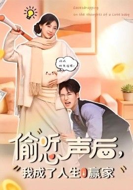 偷听心声后,我成了人生赢家