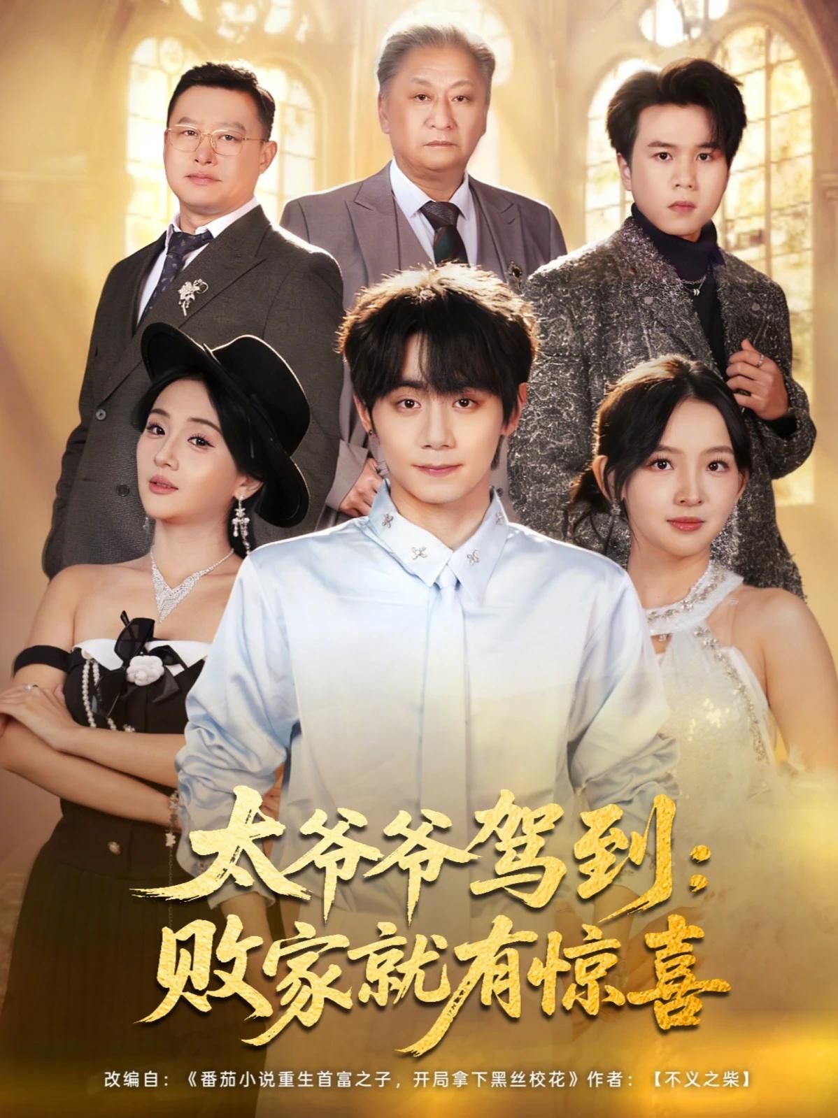 太爷爷驾到,败家就有惊喜