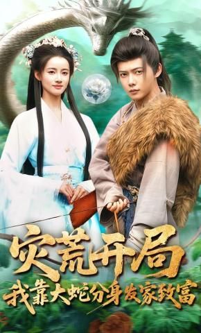 灾荒开局,我靠大蛇分身发家致富