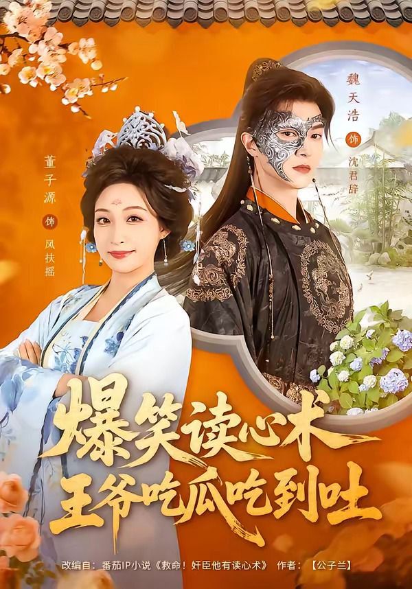 爆笑读心术,王爷吃瓜吃到吐