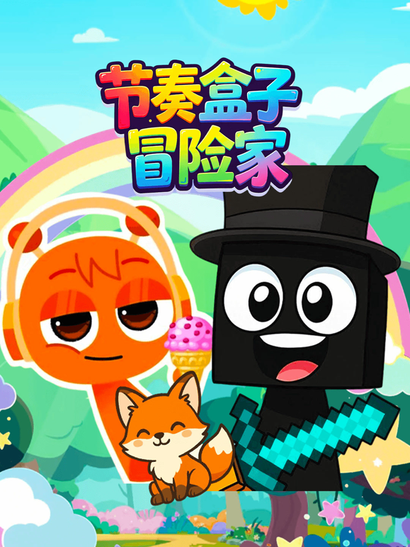节奏盒子冒险家
