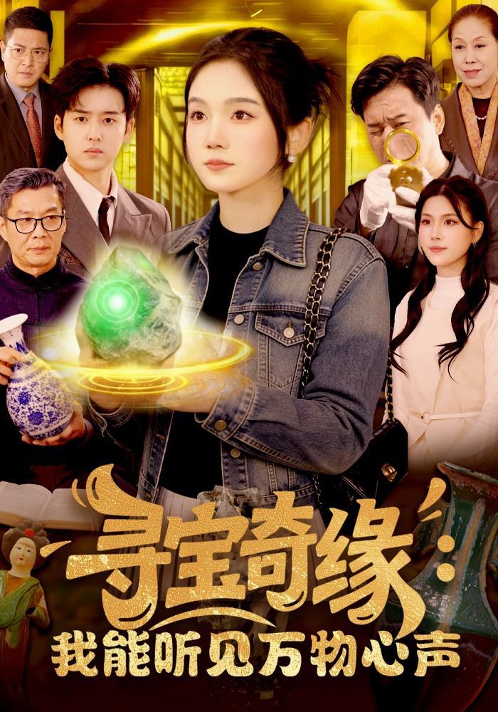 寻宝奇缘:我能听见万物心声