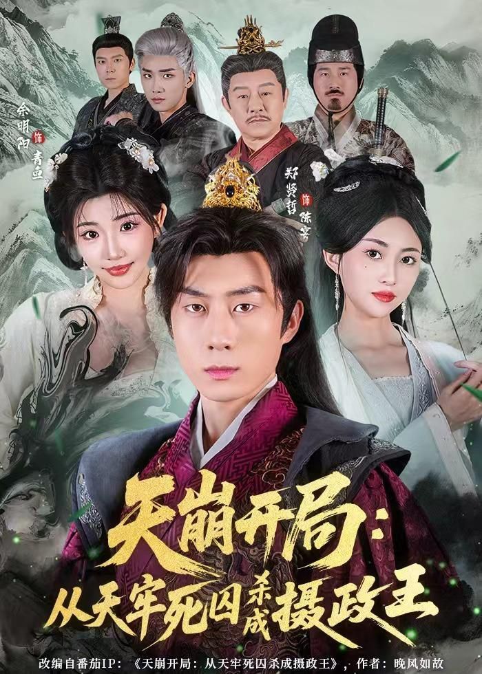 天崩开局:从天牢死囚杀成摄政王