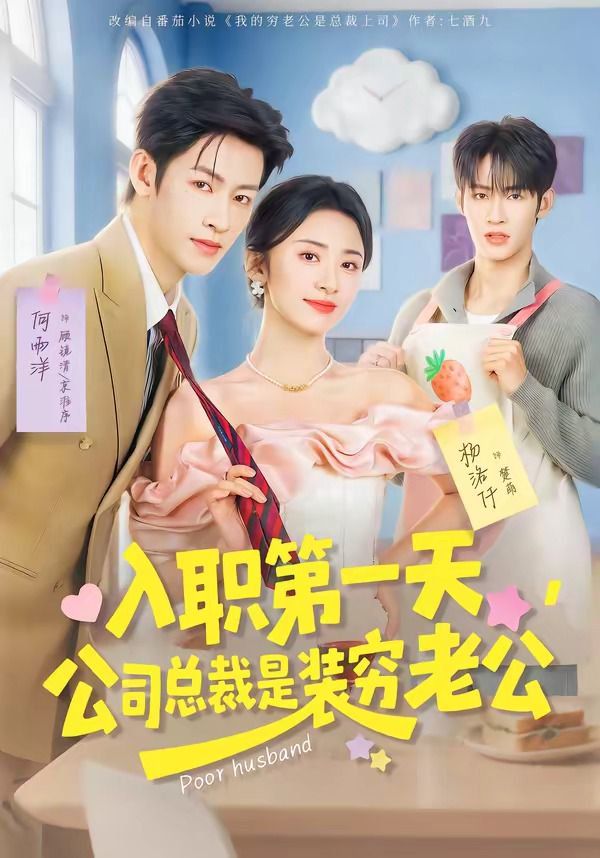 入职第一天,公司总裁是装穷老公