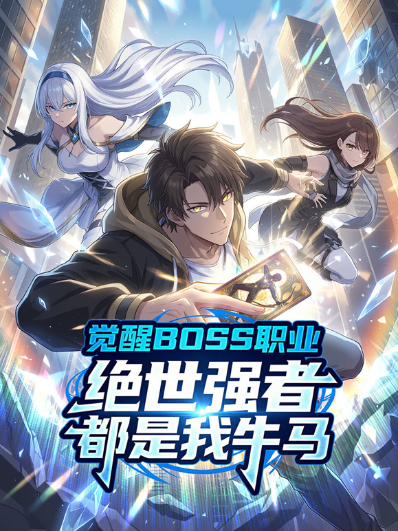 觉醒BOSS职业绝世强者都是我牛马动态漫