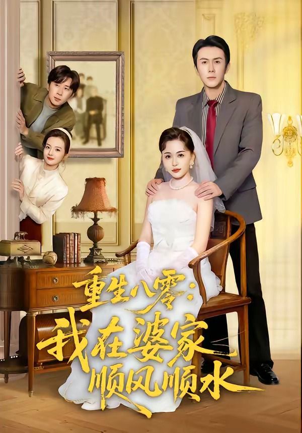 重生八零：我在婆家顺风顺水
