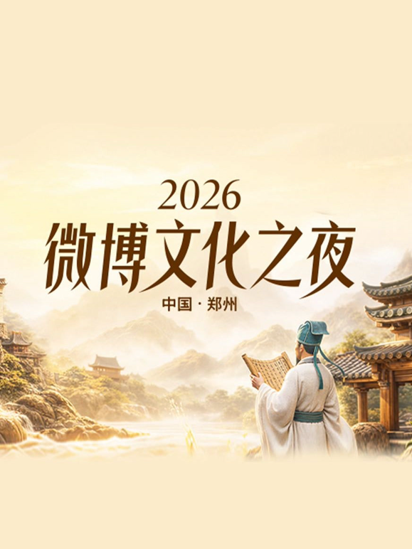 2026微博文化之夜