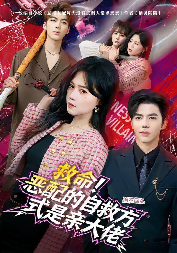 救命！恶配的自救方式是亲大佬