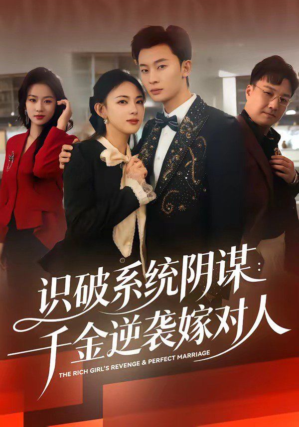 识破系统阴谋：千金逆袭嫁对人