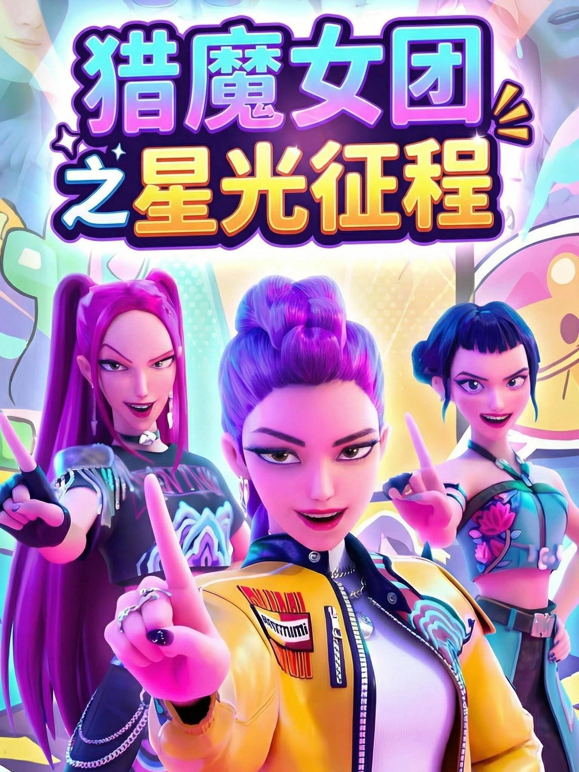 猎魔女团之星光征程