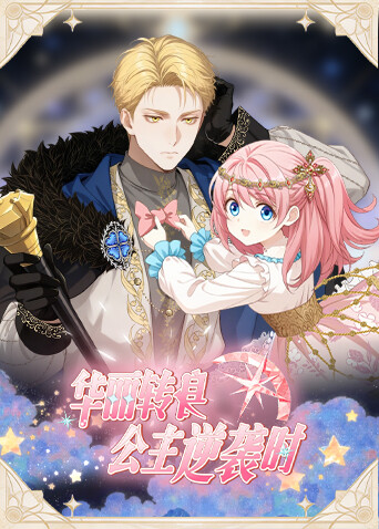 华丽转身公主逆袭时