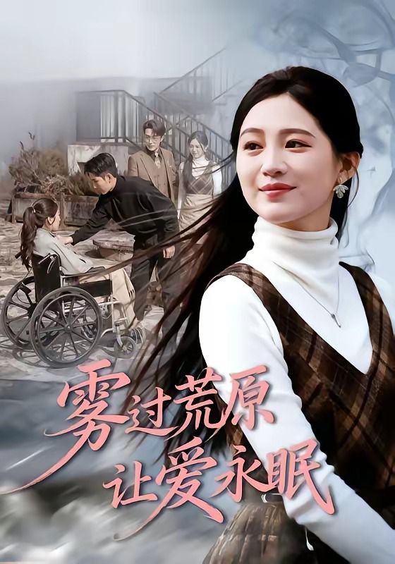 雾过荒原让爱永眠