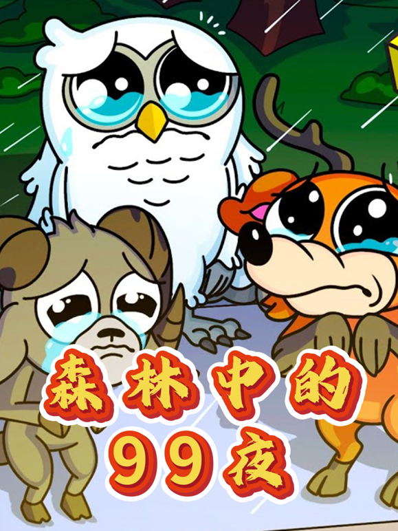 森林中的99夜