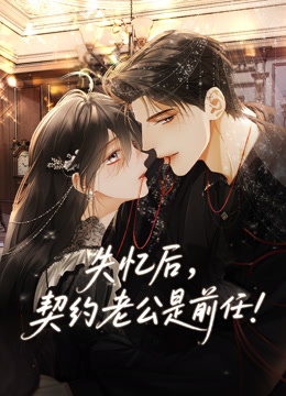 失忆后契约老公是前任动态漫