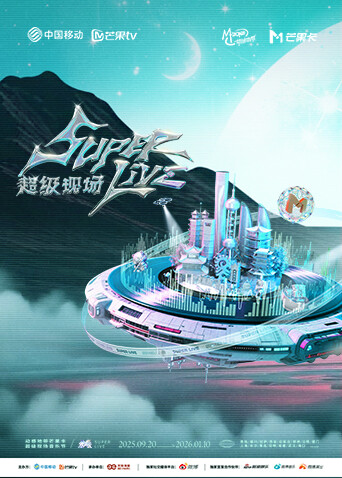 动感地带芒果卡无限XSuperLive超级现场