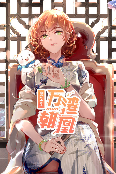 万渣朝凰2