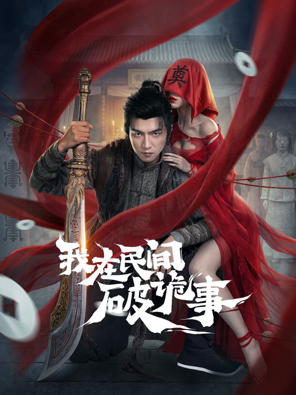 我在民间破诡事