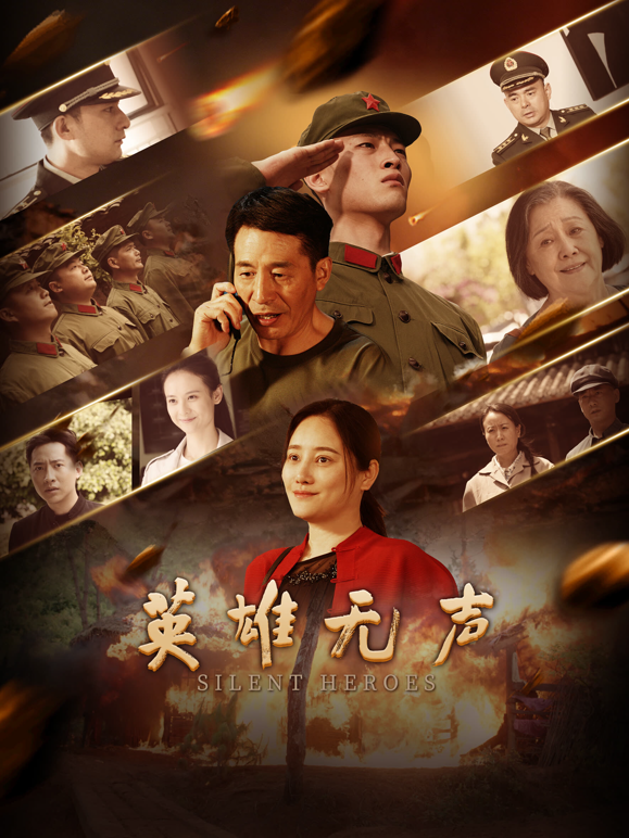 英雄无声