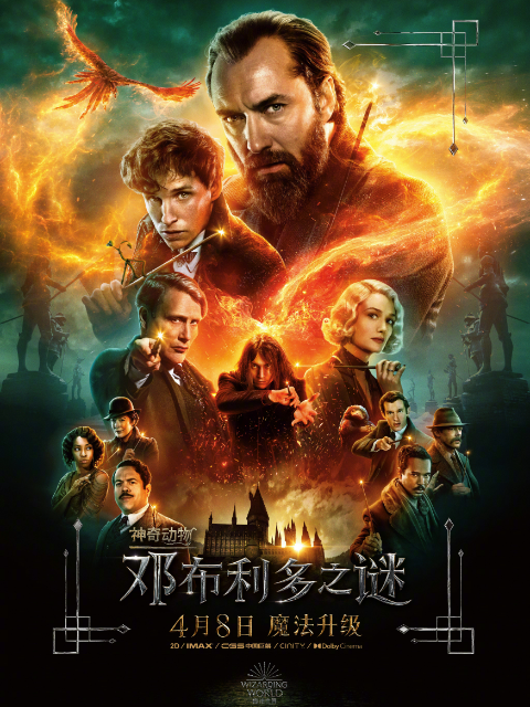 神奇动物邓布利多之谜