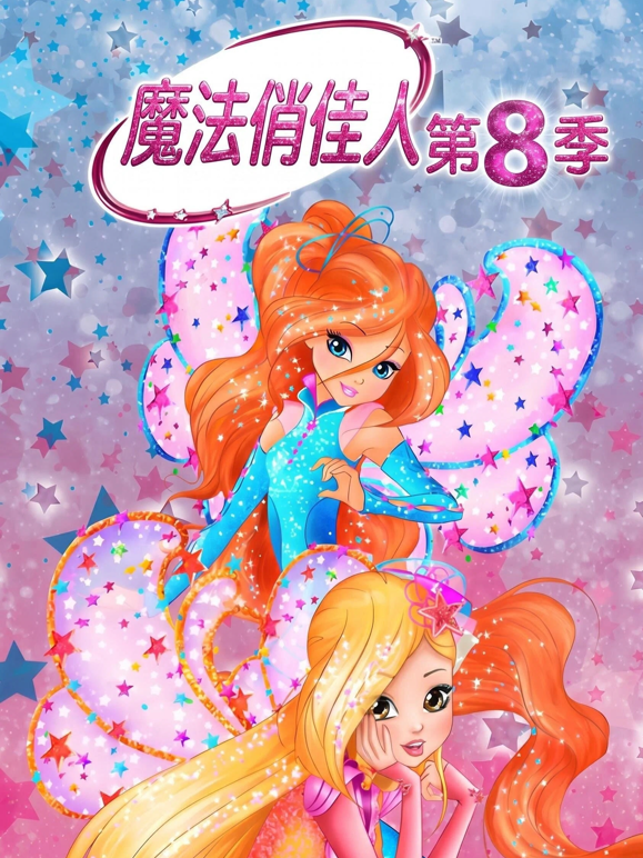 魔法俏佳人8