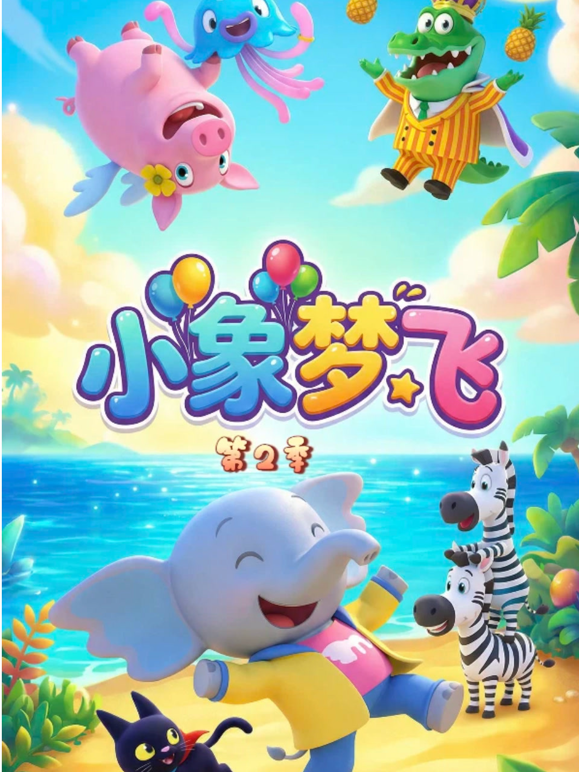 小象梦飞2