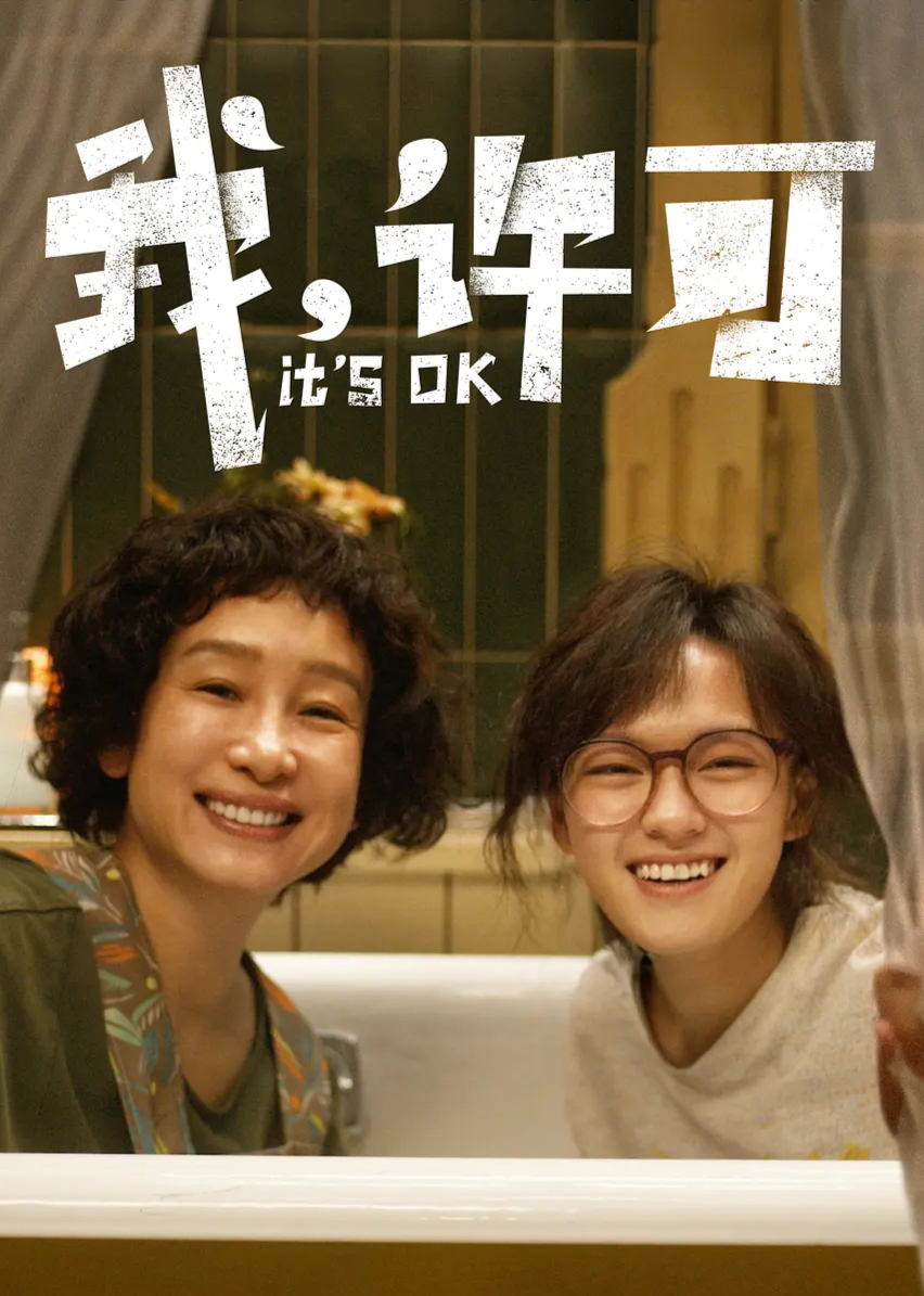 我许可