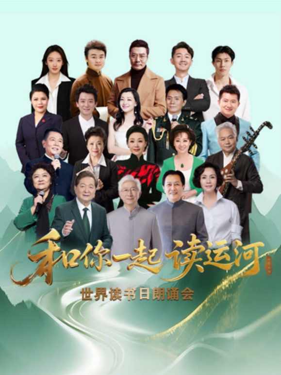 和你一起读运河世界读书日朗诵会