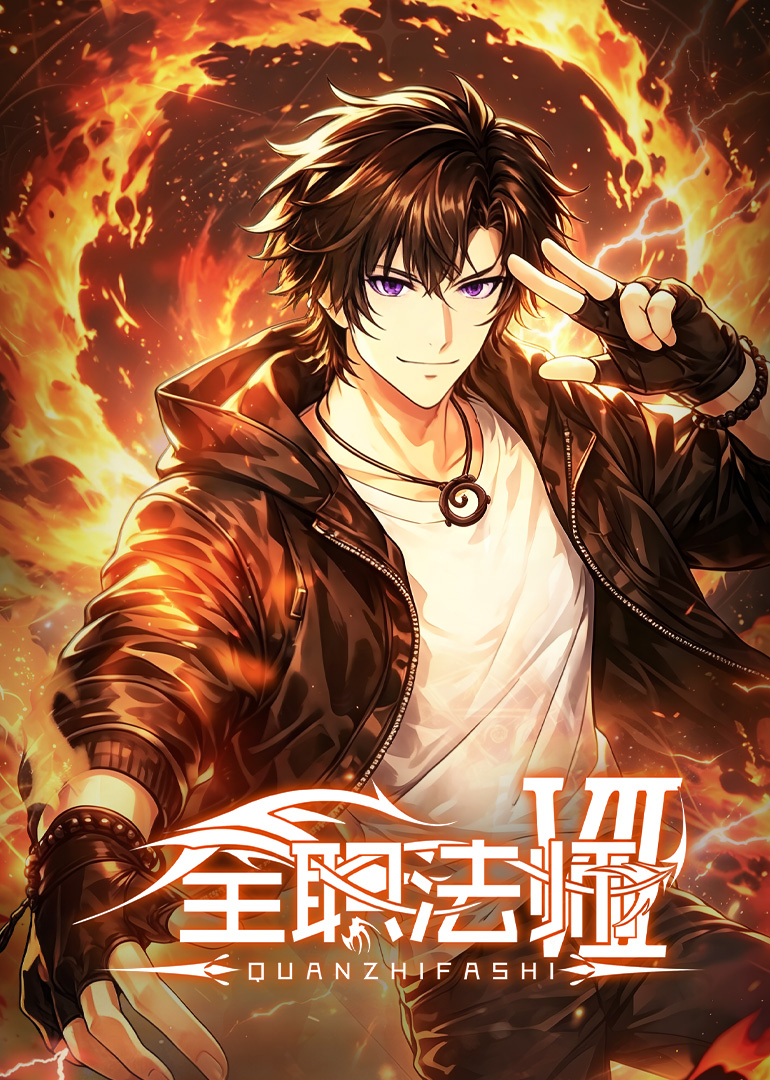 全职法师7