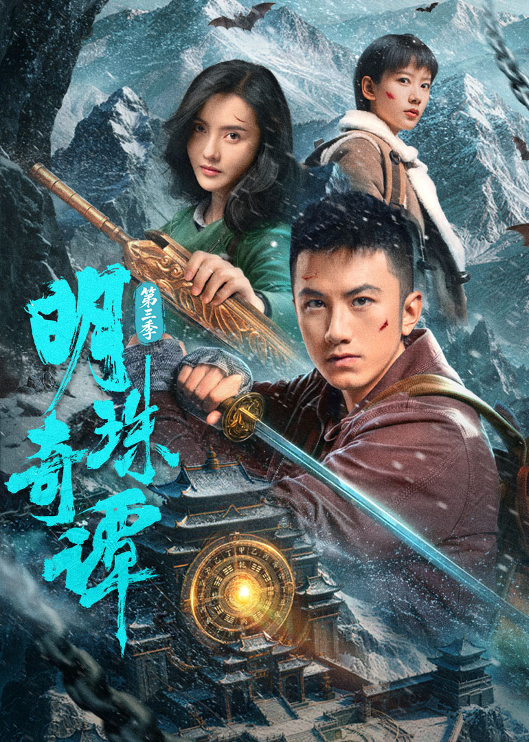 明珠奇谭3