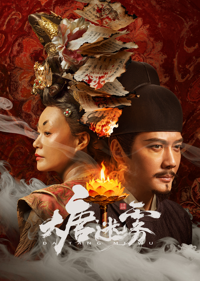 大唐迷雾1