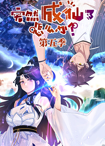 突然成仙了怎么办5