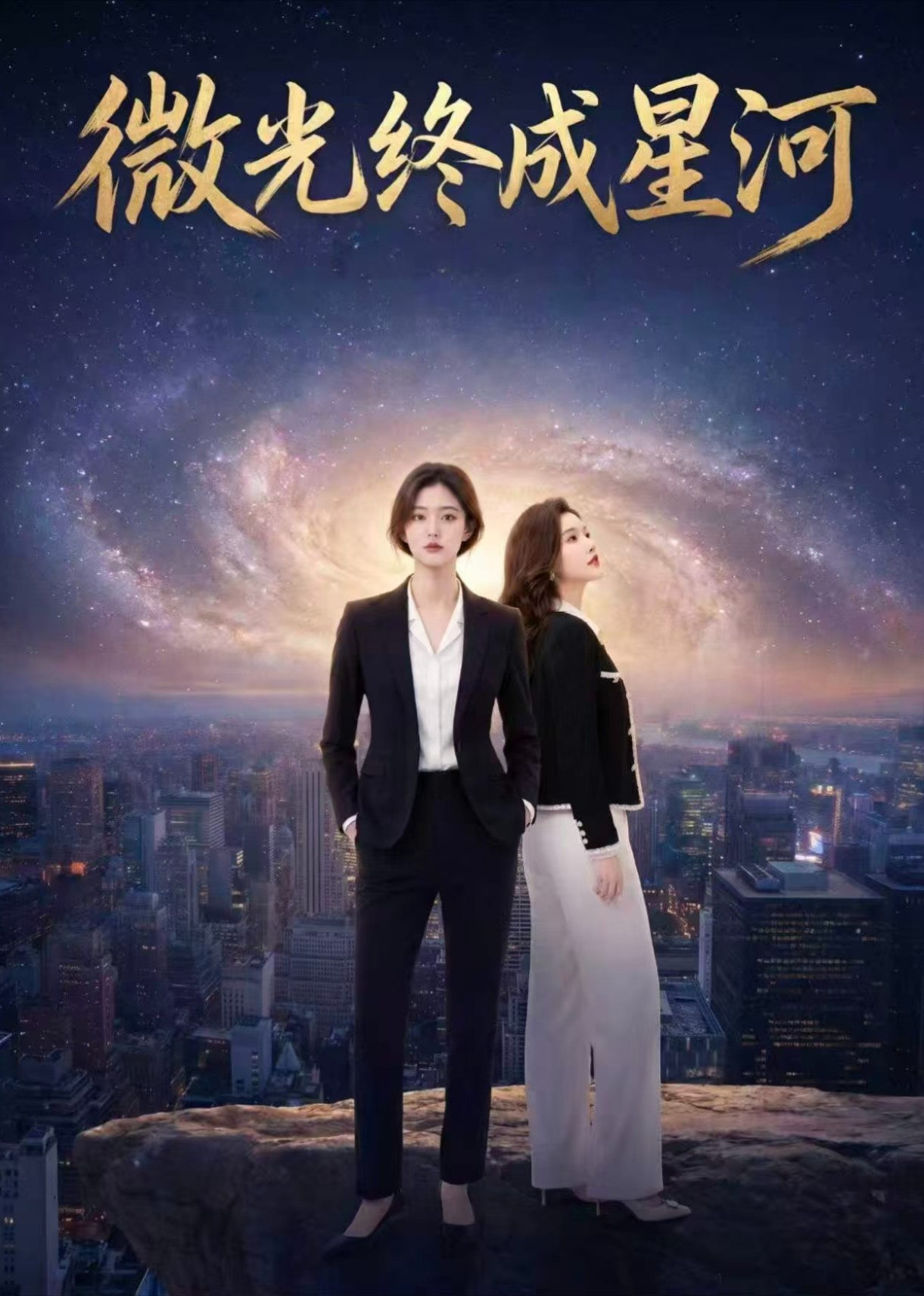 微光终成星河