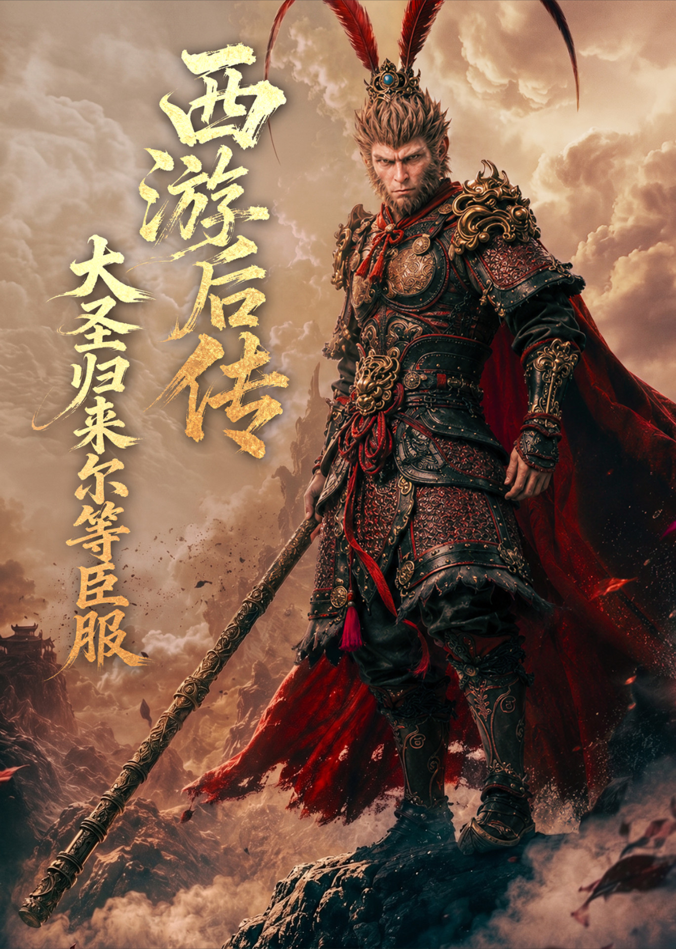 西游后传：大圣归来尔等臣服