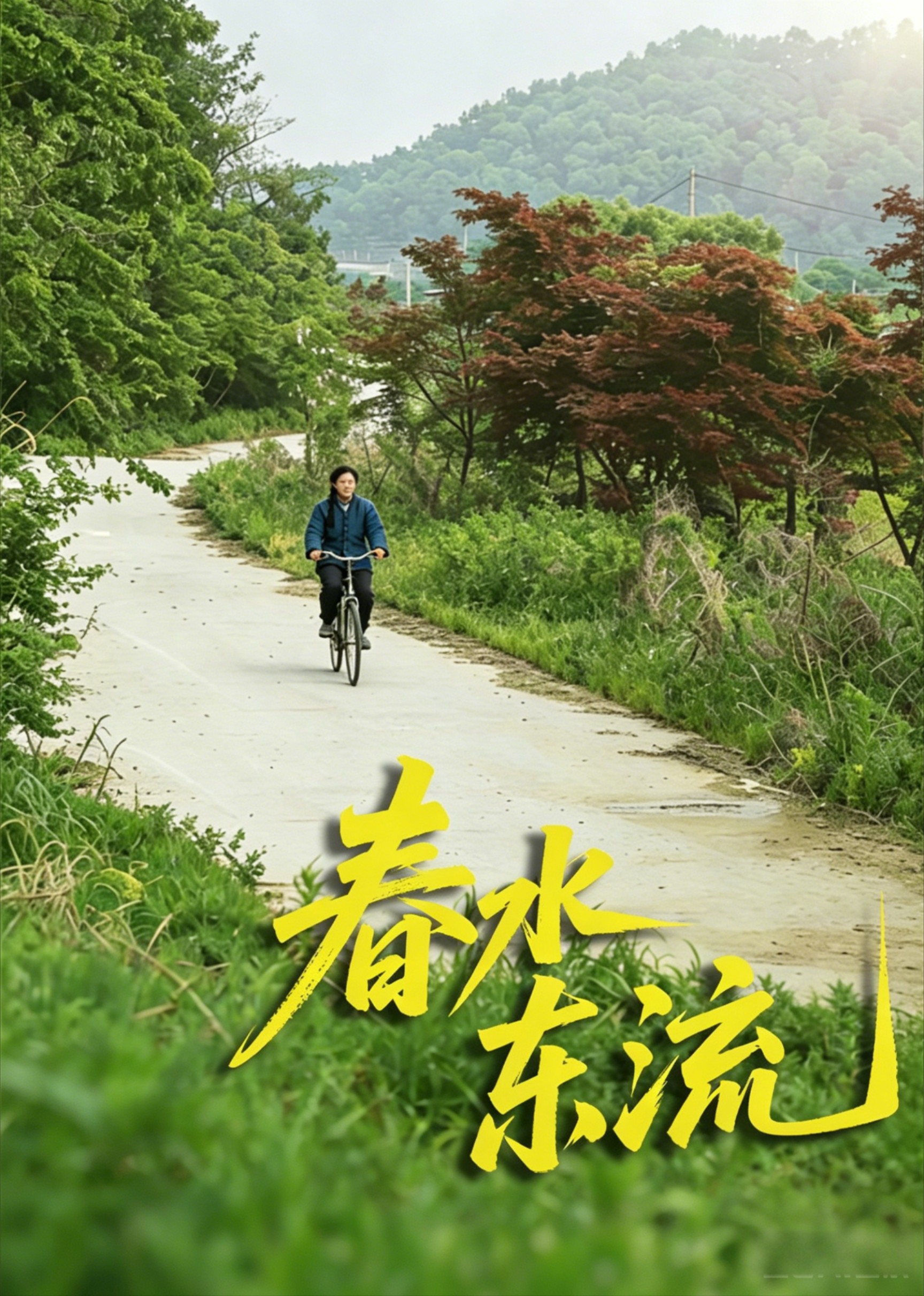 春水东流