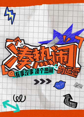 一个凑热闹的运营